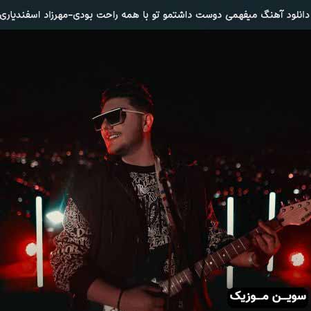 دانلود اهنگ میفهمی دوست داشتمو تو با همه راحت بودی مهرزاد اسفندیاری